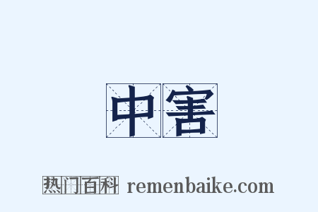 中害是什么意思的图片